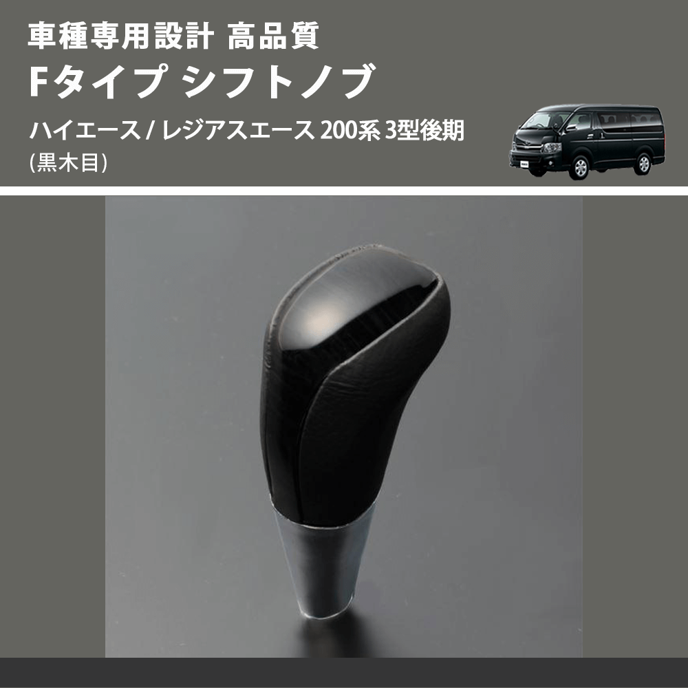 (黒木目) Fタイプ シフトノブ ハイエース / レジアスエース 200系 3型後期 FEGGARI SLT-F101-004