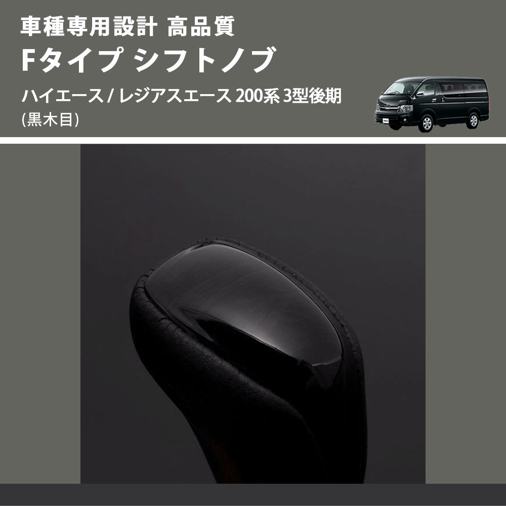 (黒木目) Fタイプ シフトノブ ハイエース / レジアスエース 200系 3型後期 FEGGARI SLT-F101-004