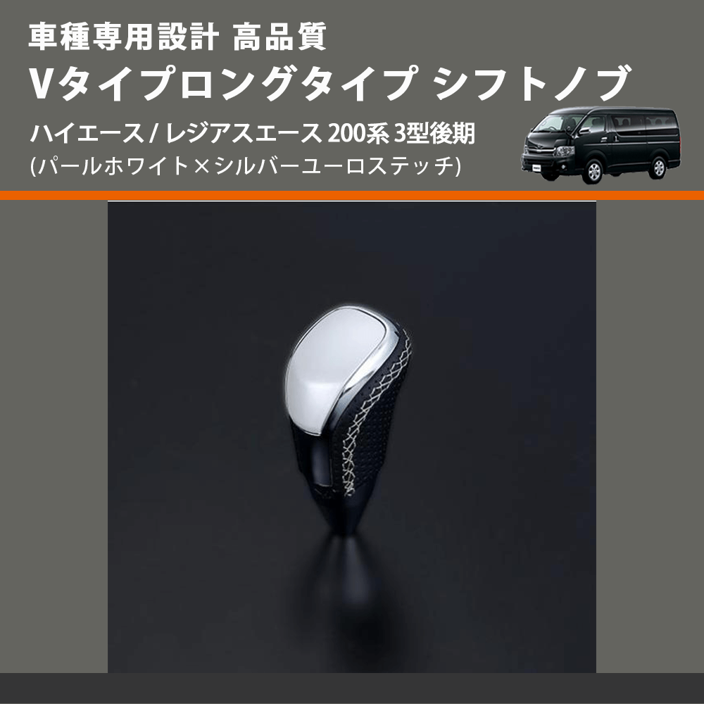 (パールホワイト×シルバーユーロステッチ) Vタイプロングタイプ シフトノブ ハイエース / レジアスエース 200系 3型後期 FEGGARI STV251ESIL-005