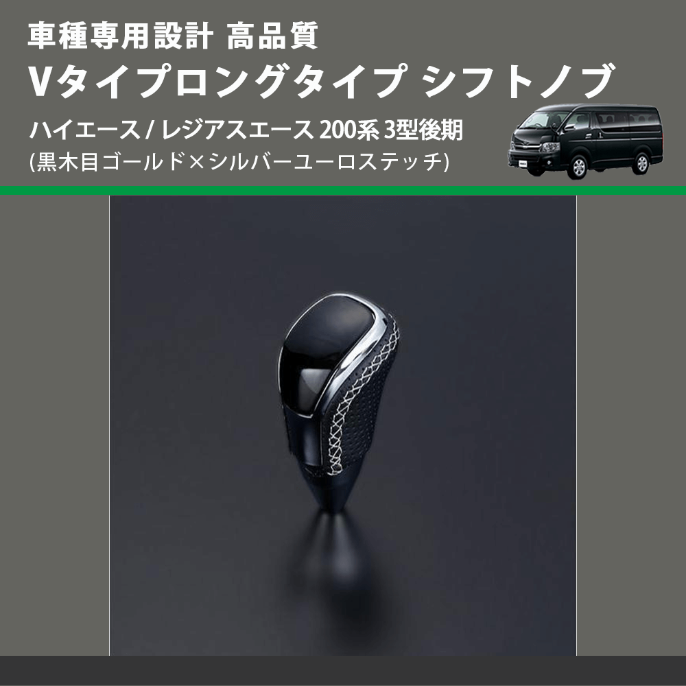 (黒木目ゴールド×シルバーユーロステッチ) Vタイプロングタイプ シフトノブ ハイエース / レジアスエース 200系 3型後期 FEGGARI STV152ESIL-005