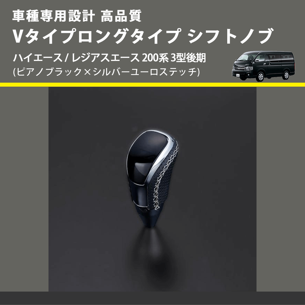 (ピアノブラック×シルバーユーロステッチ) Vタイプロングタイプ シフトノブ ハイエース / レジアスエース 200系 3型後期 FEGGARI STV126ESIL-005