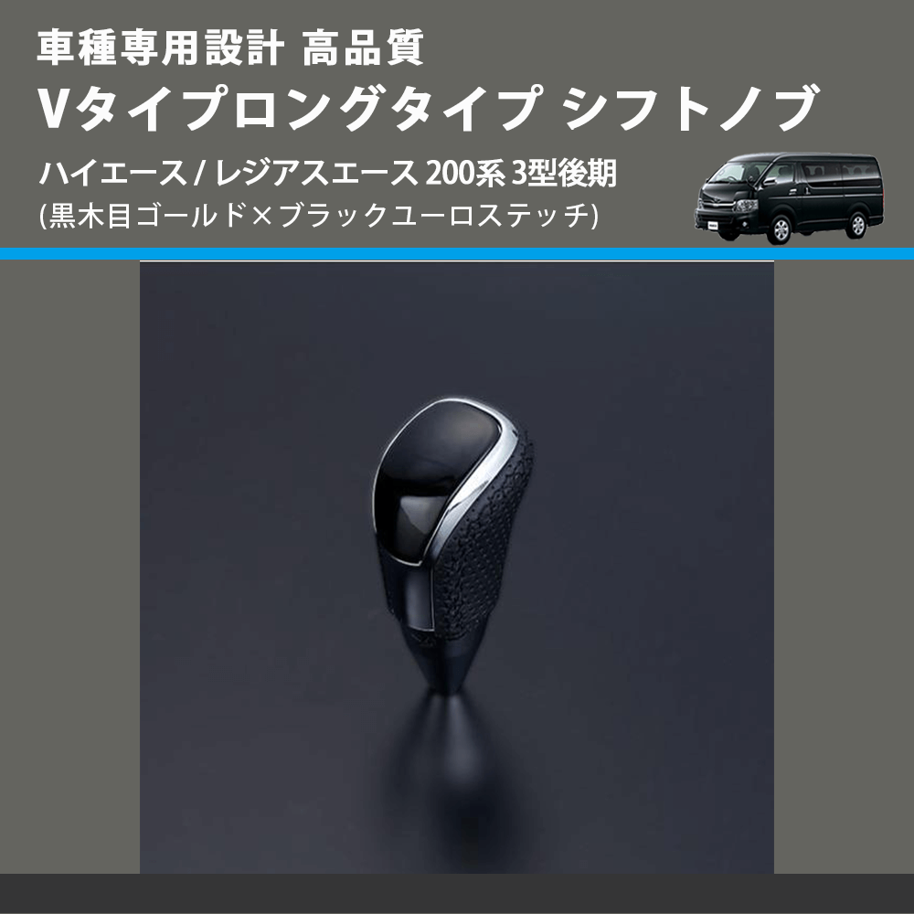 (黒木目ゴールド×ブラックユーロステッチ) Vタイプロングタイプ シフトノブ ハイエース / レジアスエース 200系 3型後期 FEGGARI STV152EBKL-005