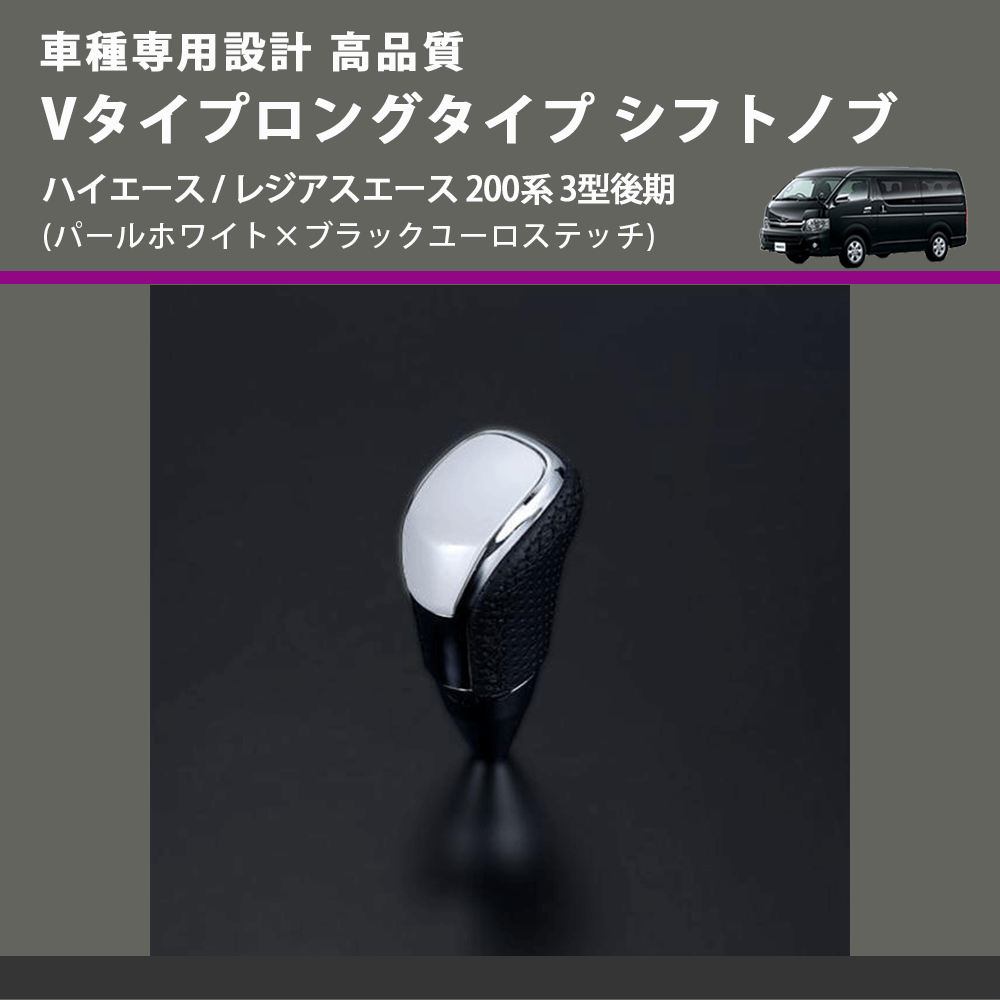 (パールホワイト×ブラックユーロステッチ) Vタイプロングタイプ シフトノブ ハイエース / レジアスエース 200系 3型後期 FEGGARI STV251EBKL-005