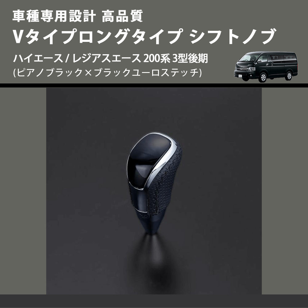 (ピアノブラック×ブラックユーロステッチ) Vタイプロングタイプ シフトノブ ハイエース / レジアスエース 200系 3型後期 FEGGARI STV126EBKL-005