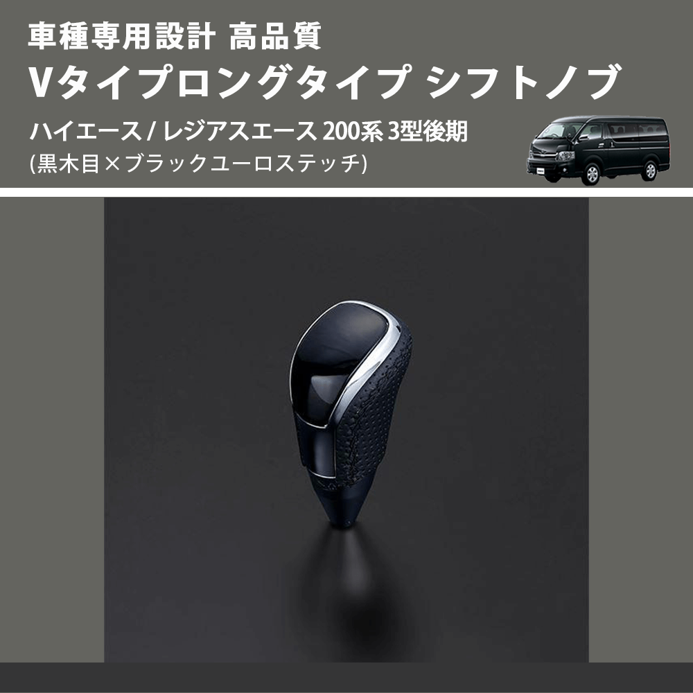 (黒木目×ブラックユーロステッチ) Vタイプロングタイプ シフトノブ ハイエース / レジアスエース 200系 3型後期 FEGGARI STV101EBKL-005