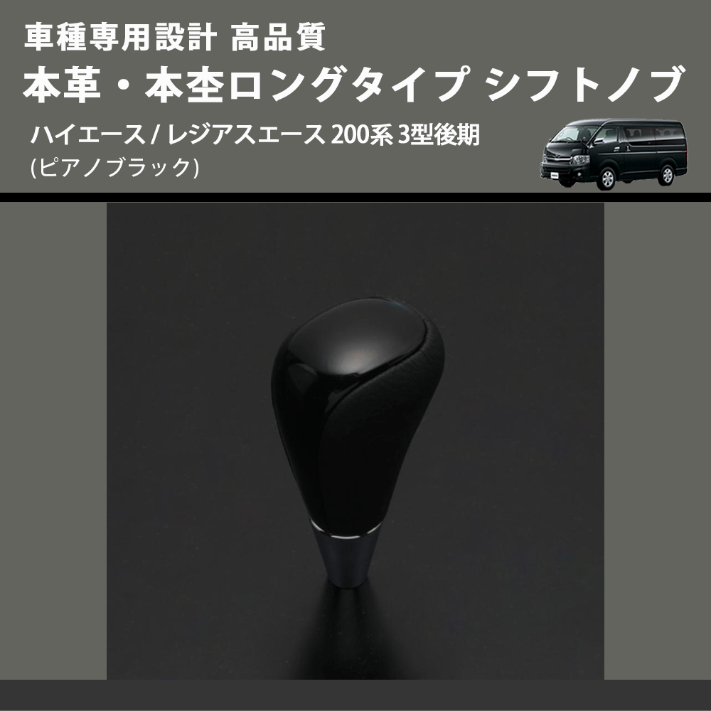 (ピアノブラック) 本革・本杢ロングタイプ シフトノブ ハイエース / レジアスエース 200系 3型後期 FEGGARI SDL004-009