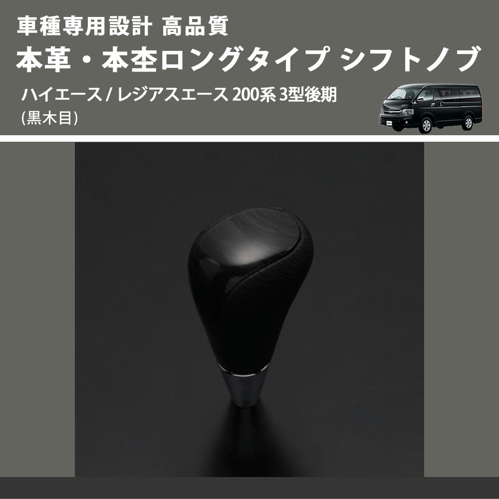 (黒木目) 本革・本杢ロングタイプ シフトノブ ハイエース / レジアスエース 200系 3型後期 FEGGARI SDL003-009
