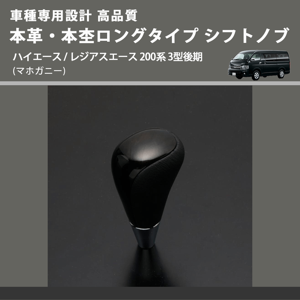 (マホガニー) 本革・本杢ロングタイプ シフトノブ ハイエース / レジアスエース 200系 3型後期 FEGGARI SDL002-009