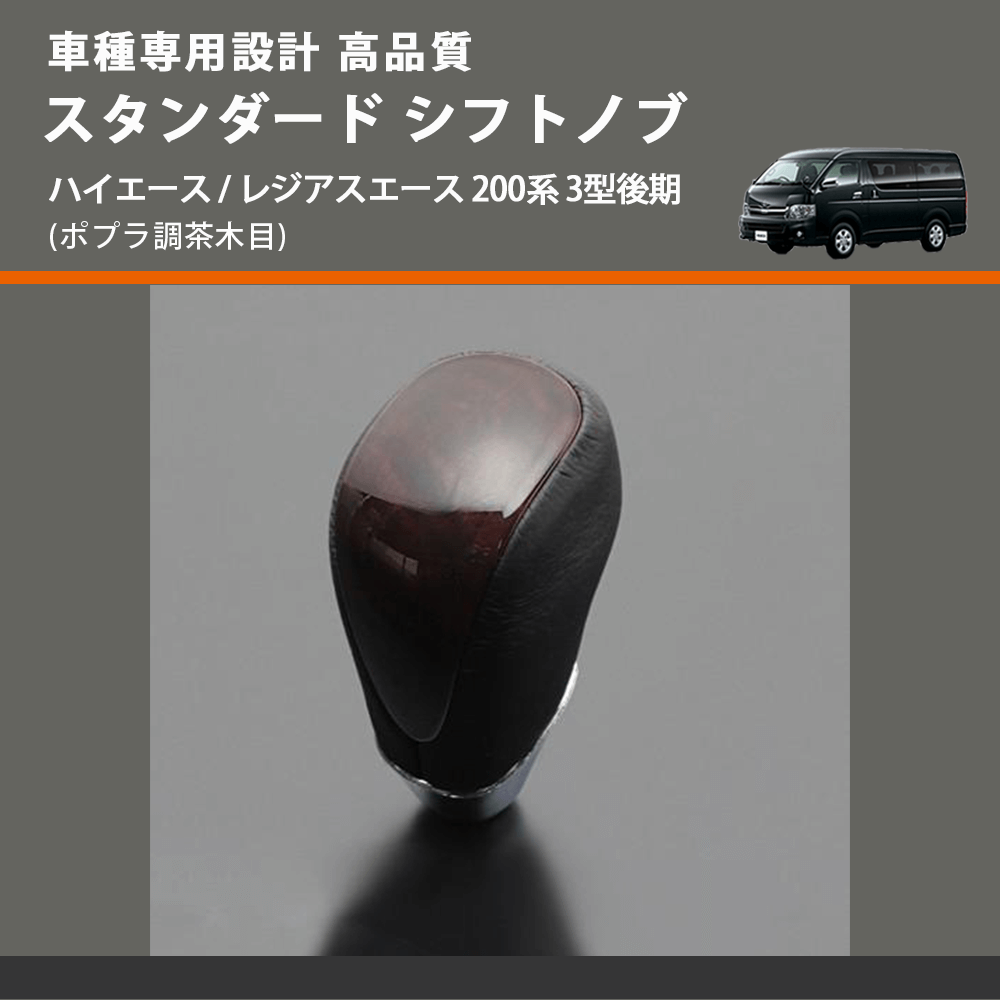 (ポプラ調茶木目) スタンダード シフトノブ ハイエース / レジアスエース 200系 3型後期 FEGGARI SLT27A-007