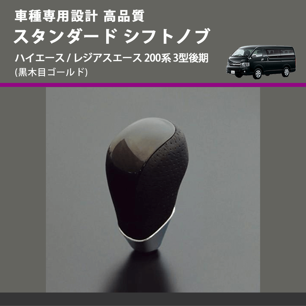(黒木目ゴールド) スタンダード シフトノブ ハイエース / レジアスエース 200系 3型後期 FEGGARI SLT15A-007