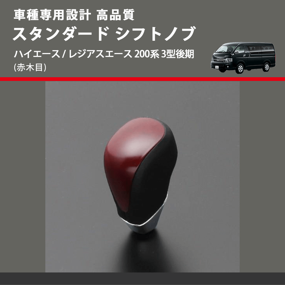 (赤木目) スタンダード シフトノブ ハイエース / レジアスエース 200系 3型後期 FEGGARI SLT09A-007