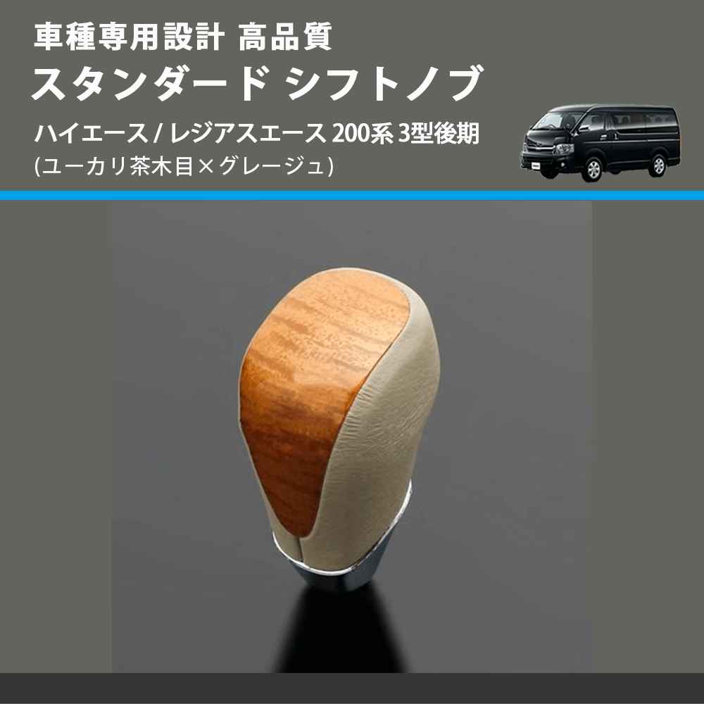 (ユーカリ茶木目×グレージュ) スタンダード シフトノブ ハイエース / レジアスエース 200系 3型後期 FEGGARI SLT13A-007