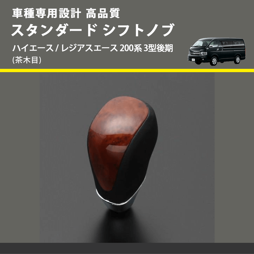 (茶木目) スタンダード シフトノブ ハイエース / レジアスエース 200系 3型後期 FEGGARI SLT12A-007
