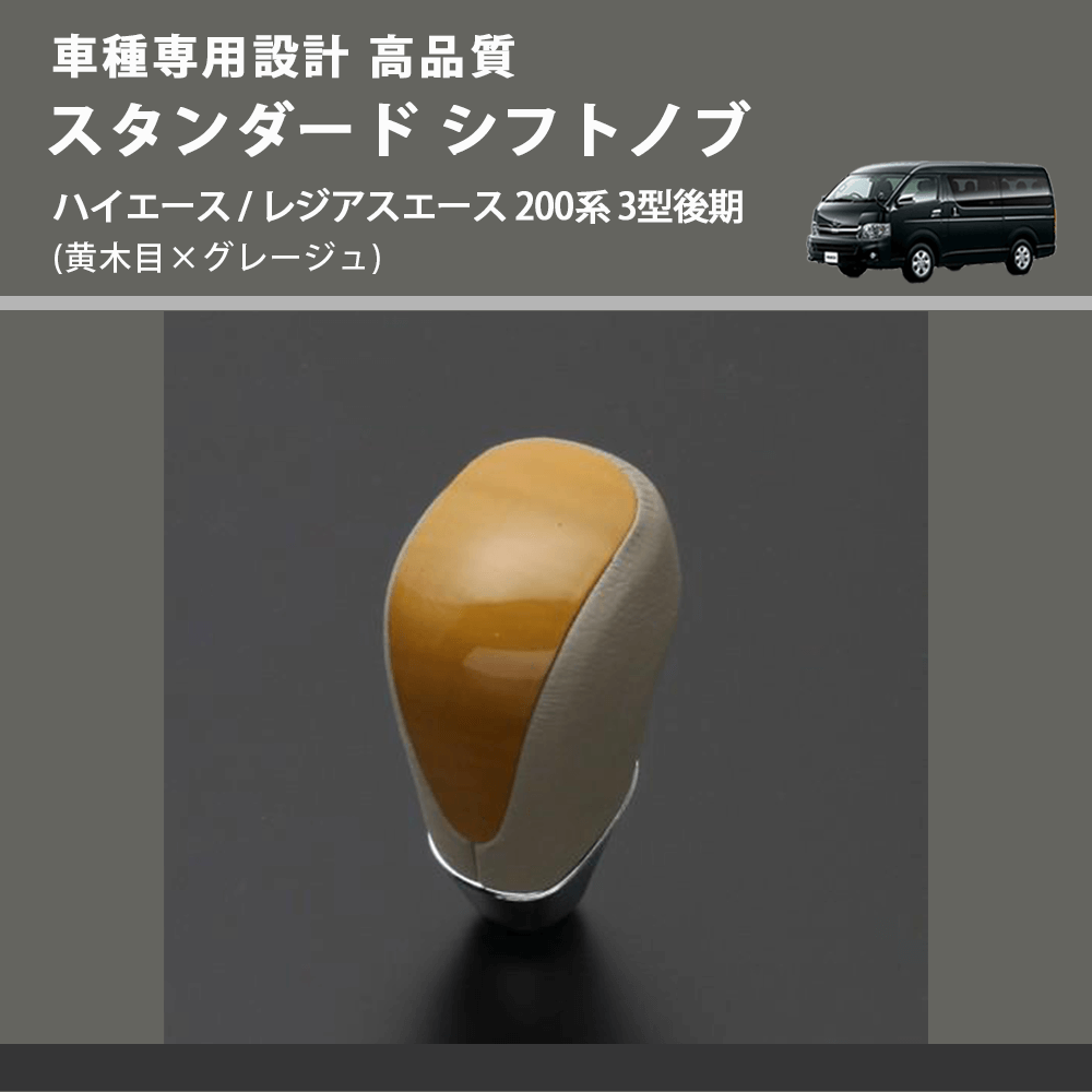 (黄木目×グレージュ) スタンダード シフトノブ ハイエース / レジアスエース 200系 3型後期 FEGGARI SLT11A-007