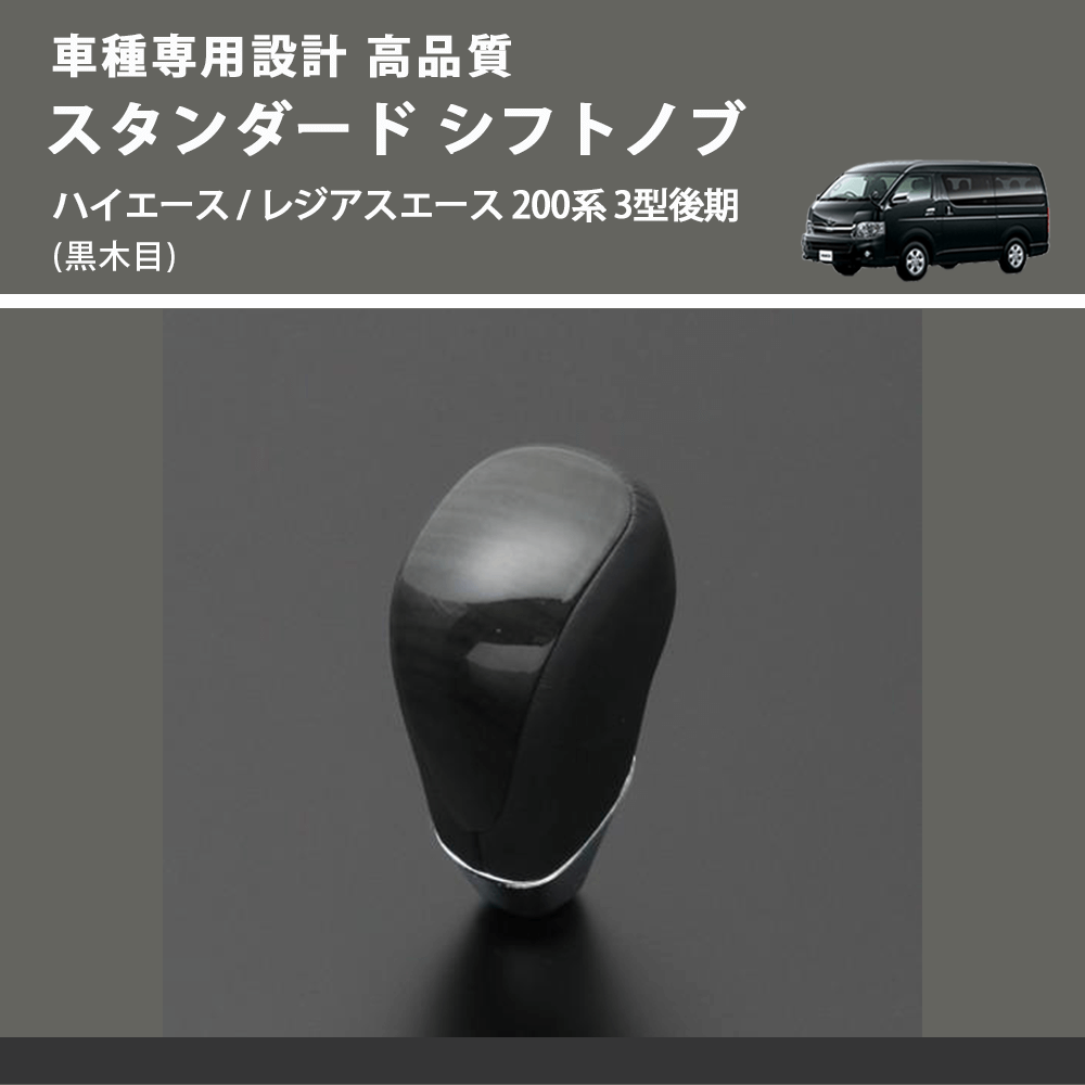 (黒木目) スタンダード シフトノブ ハイエース / レジアスエース 200系 3型後期 FEGGARI SLT10A-007