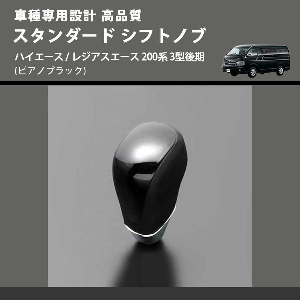 (ピアノブラック) スタンダード シフトノブ ハイエース / レジアスエース 200系 3型後期 FEGGARI SLT07A-007