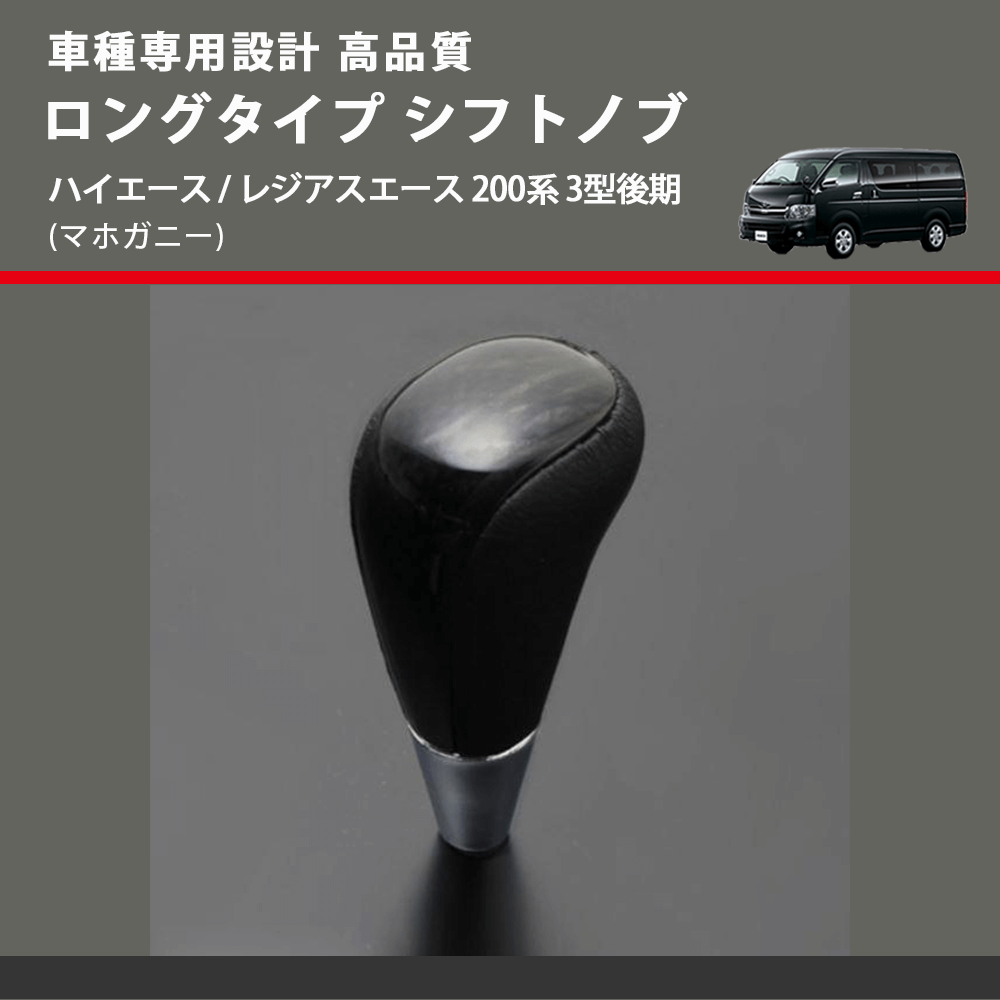 (マホガニー) ロングタイプ シフトノブ ハイエース / レジアスエース 200系 3型後期 FEGGARI SLT178C-009