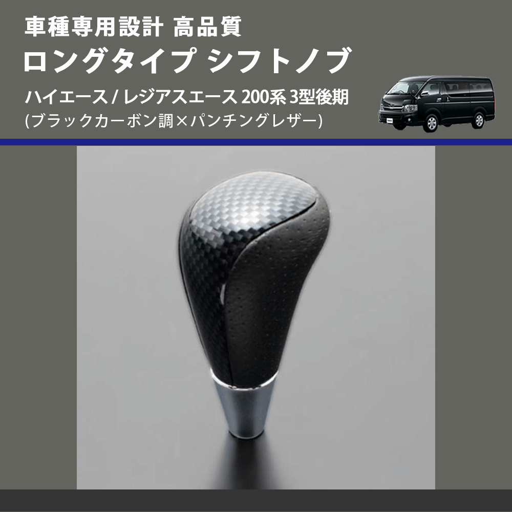 (ブラックカーボン調×パンチングレザー) ロングタイプ シフトノブ ハイエース / レジアスエース 200系 3型後期 FEGGARI SLT24C-034-009