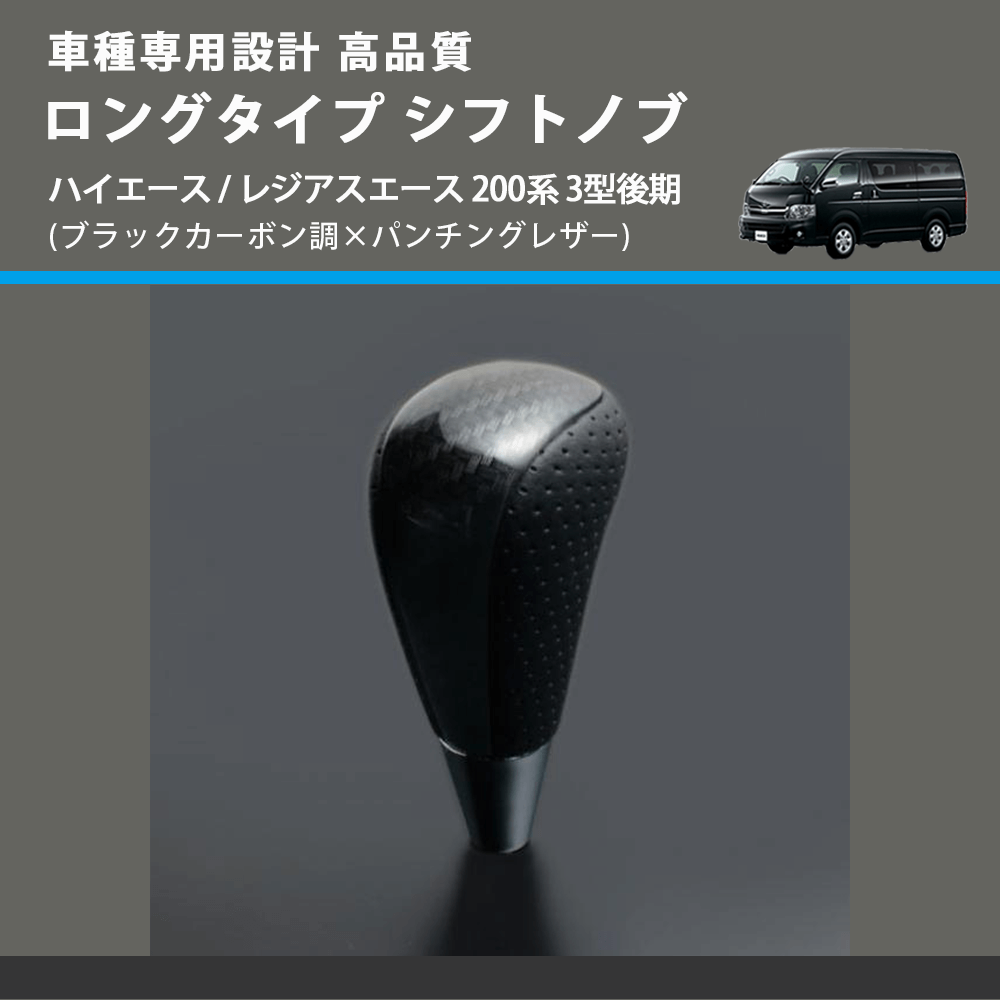 (ブラックカーボン調×パンチングレザー) ロングタイプ シフトノブ ハイエース / レジアスエース 200系 3型後期 FEGGARI SLT25C-254-009