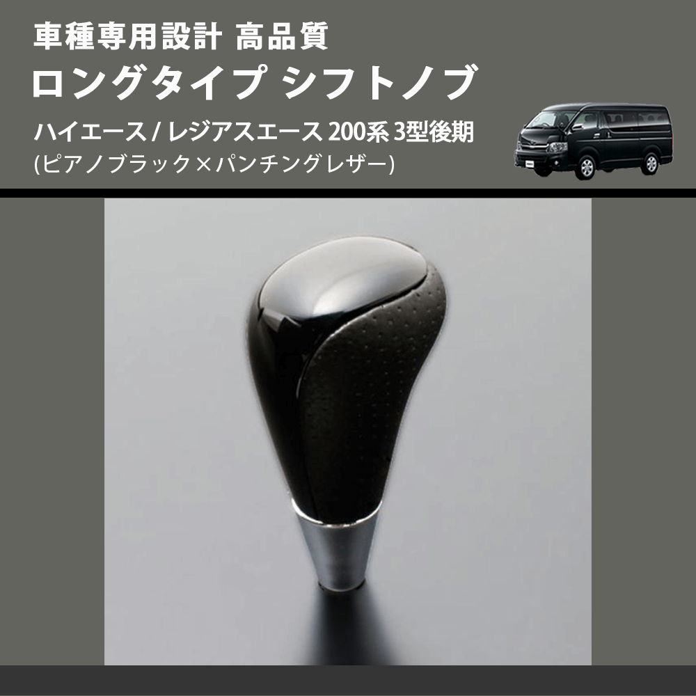 (ピアノブラック×パンチングレザー) ロングタイプ シフトノブ ハイエース / レジアスエース 200系 3型後期 FEGGARI SLT23C-034-009