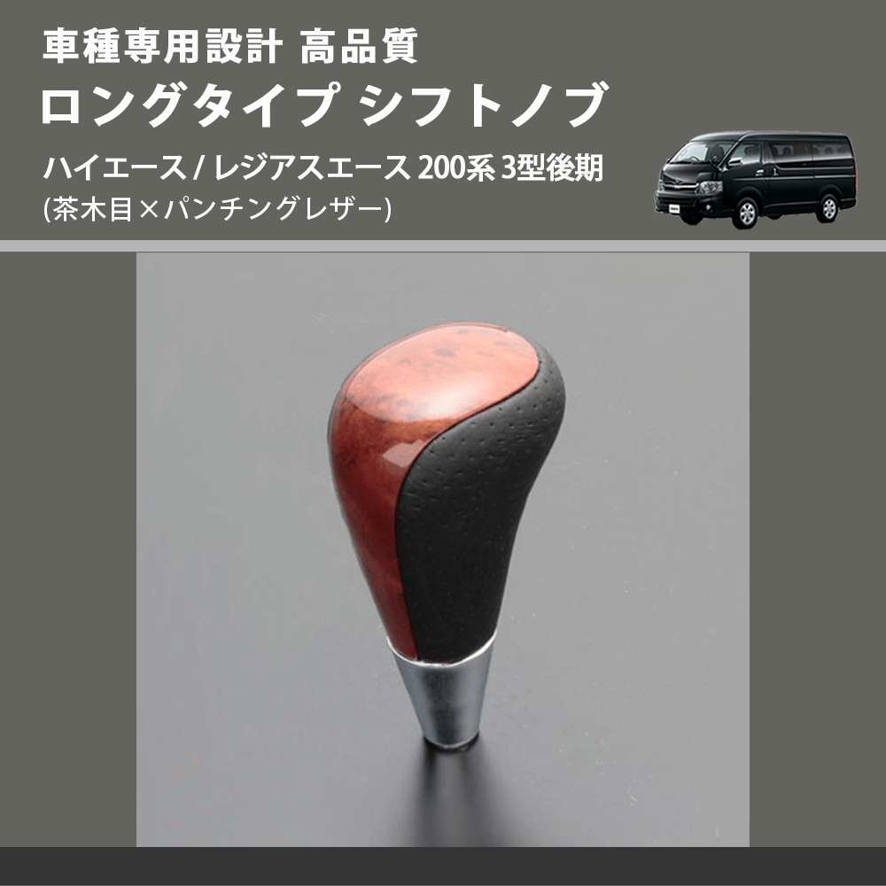 (茶木目×パンチングレザー) ロングタイプ シフトノブ ハイエース / レジアスエース 200系 3型後期 FEGGARI SLT22C-034-009