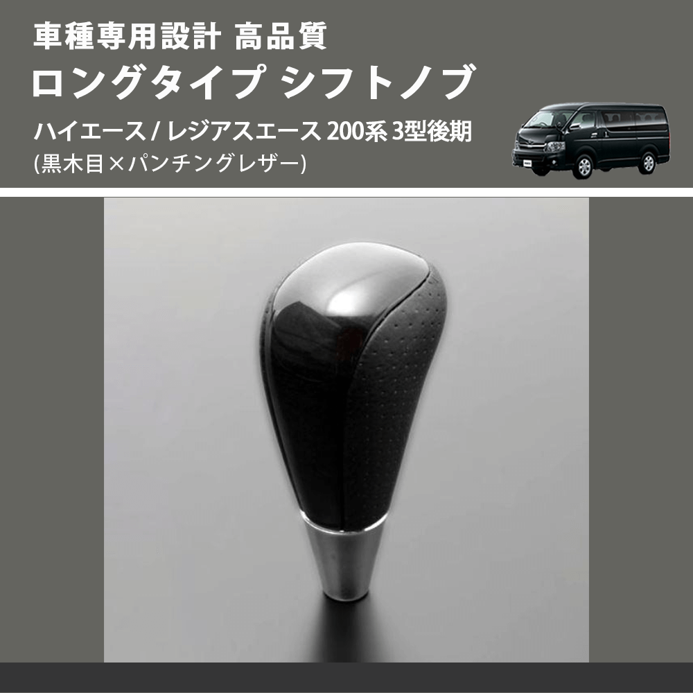 (黒木目×パンチングレザー) ロングタイプ シフトノブ ハイエース / レジアスエース 200系 3型後期 FEGGARI SLT21C-034-009