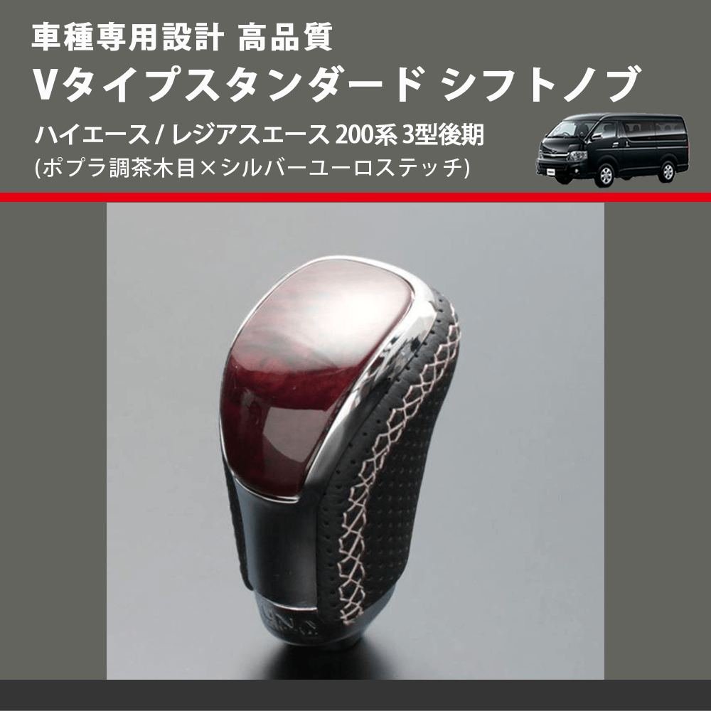 (ポプラ調茶木目×シルバーユーロステッチ) Vタイプスタンダード シフトノブ ハイエース / レジアスエース 200系 3型後期 FEGGARI STV177ESI-006