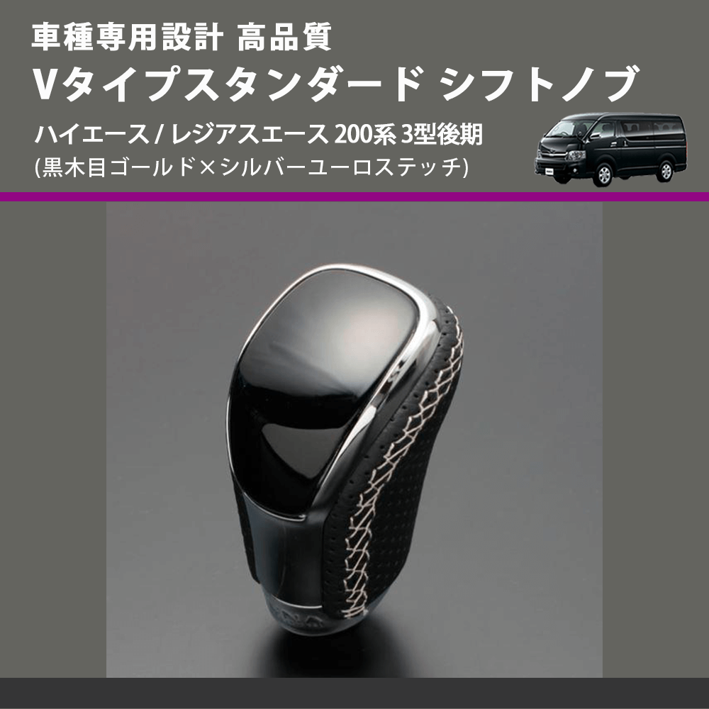 (黒木目ゴールド×シルバーユーロステッチ) Vタイプスタンダード シフトノブ ハイエース / レジアスエース 200系 3型後期 FEGGARI STV152ESI-006
