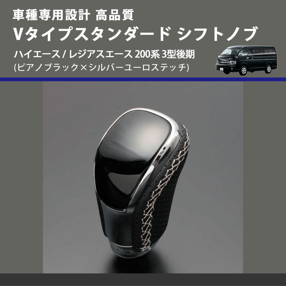 (ピアノブラック×シルバーユーロステッチ) Vタイプスタンダード シフトノブ ハイエース / レジアスエース 200系 3型後期 FEGGARI STV126ESI-006