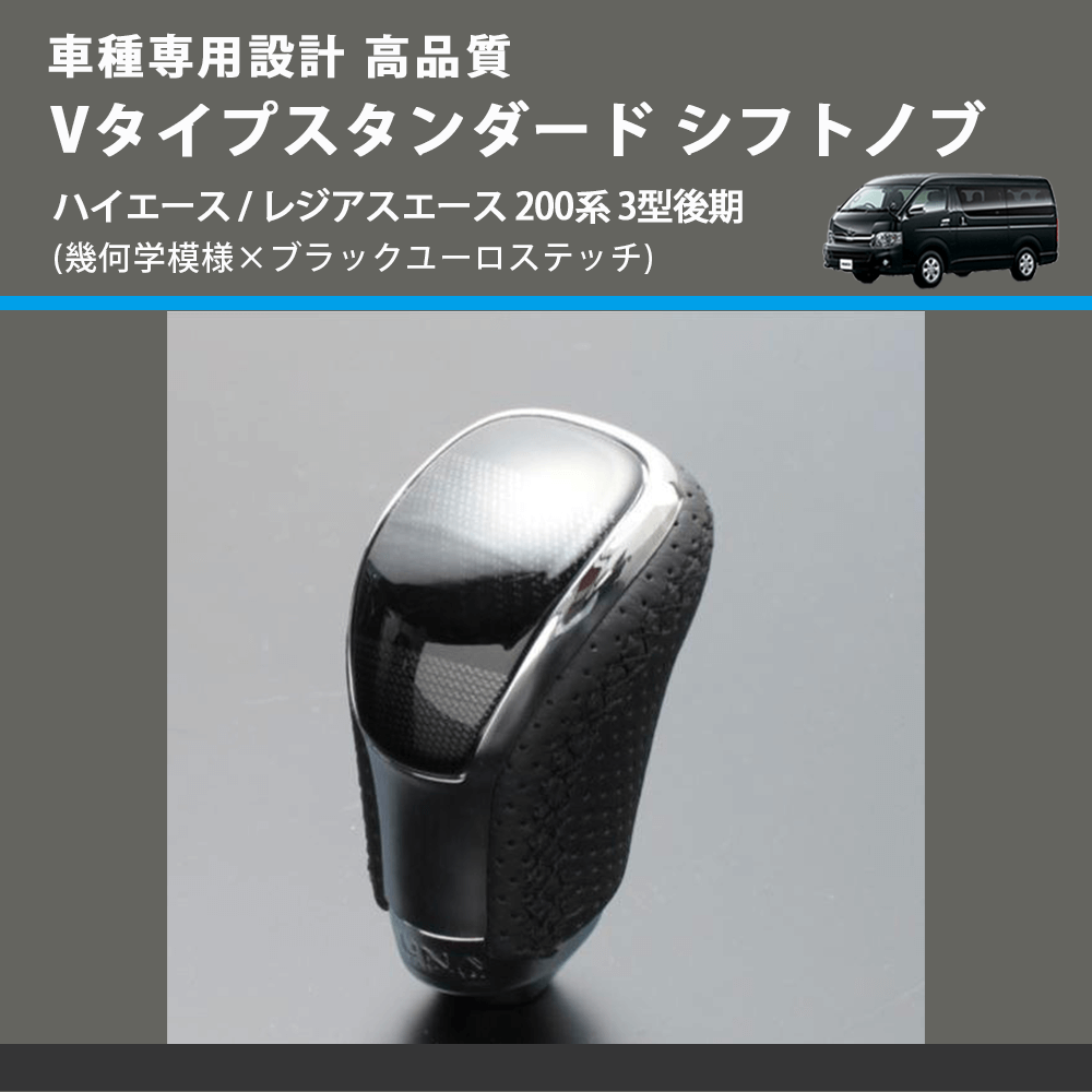 (幾何学模様×ブラックユーロステッチ) Vタイプスタンダード シフトノブ ハイエース / レジアスエース 200系 3型後期 FEGGARI STV245EBK-006