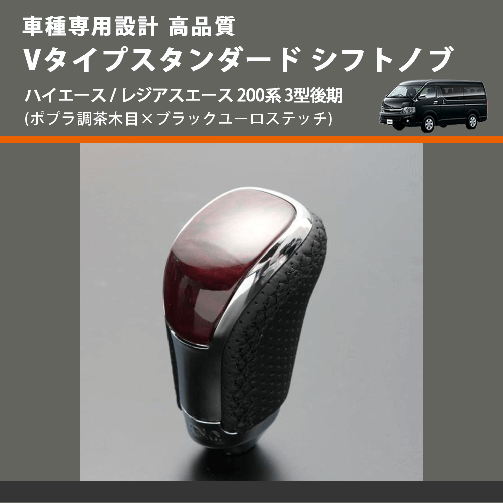 (ポプラ調茶木目×ブラックユーロステッチ) Vタイプスタンダード シフトノブ ハイエース / レジアスエース 200系 3型後期 FEGGARI STV177EBK-006