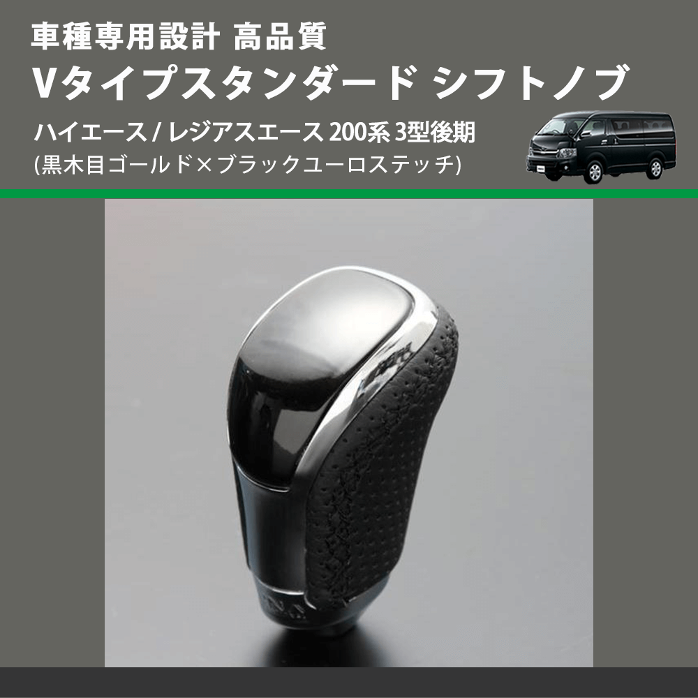 (黒木目ゴールド×ブラックユーロステッチ) Vタイプスタンダード シフトノブ ハイエース / レジアスエース 200系 3型後期 FEGGARI STV152EBK-006