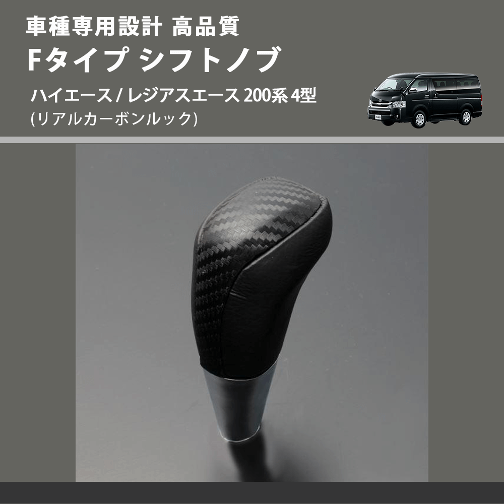 (リアルカーボンルック) Fタイプ シフトノブ ハイエース / レジアスエース 200系 4型 FEGGARI SLT-F192-005