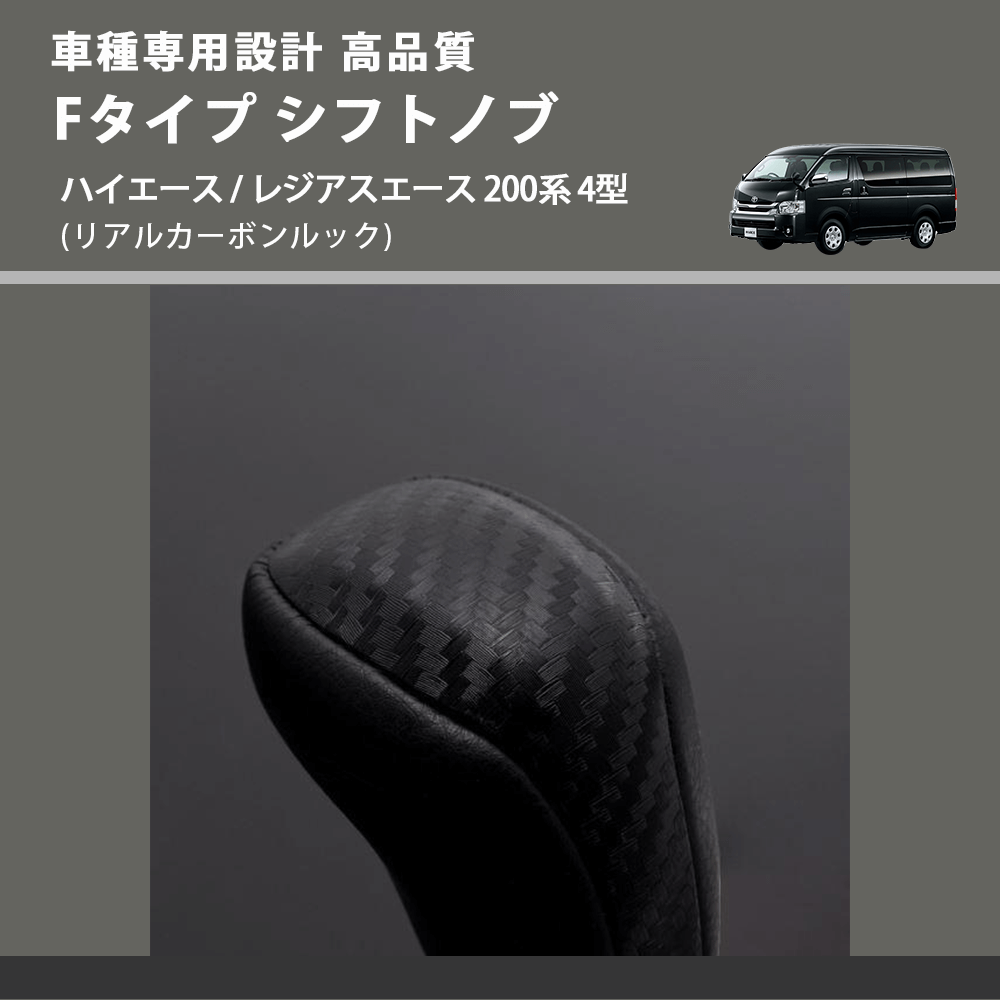 (リアルカーボンルック) Fタイプ シフトノブ ハイエース / レジアスエース 200系 4型 FEGGARI SLT-F192-005