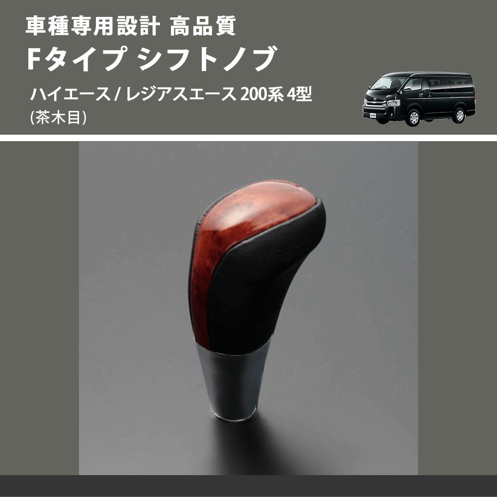 (茶木目) Fタイプ シフトノブ ハイエース / レジアスエース 200系 4型 FEGGARI SLT-F110-005