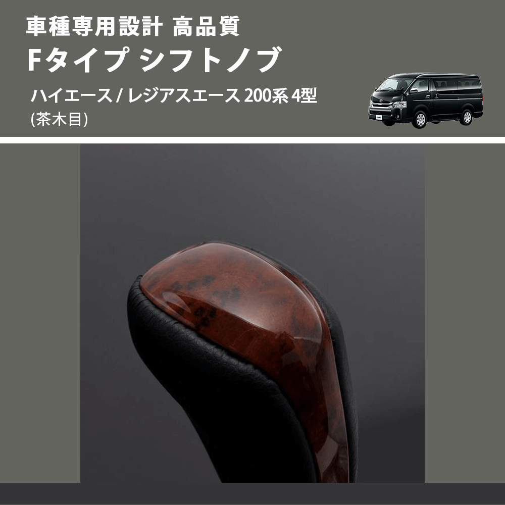 (茶木目) Fタイプ シフトノブ ハイエース / レジアスエース 200系 4型 FEGGARI SLT-F110-005
