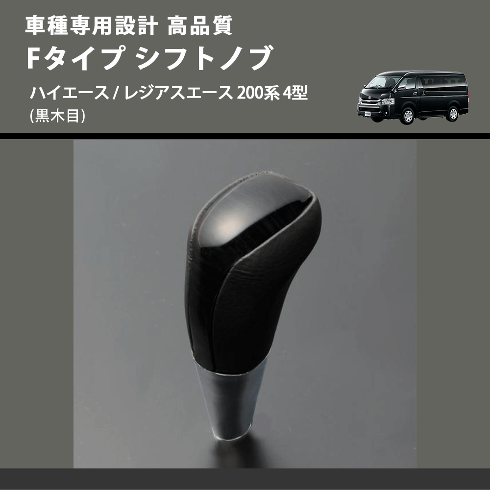 (黒木目) Fタイプ シフトノブ ハイエース / レジアスエース 200系 4型 FEGGARI SLT-F101-005
