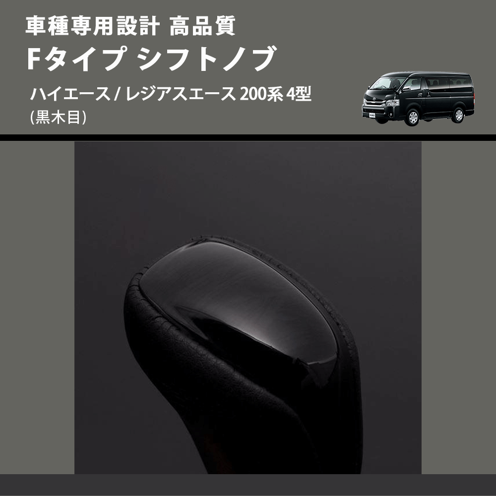 (黒木目) Fタイプ シフトノブ ハイエース / レジアスエース 200系 4型 FEGGARI SLT-F101-005