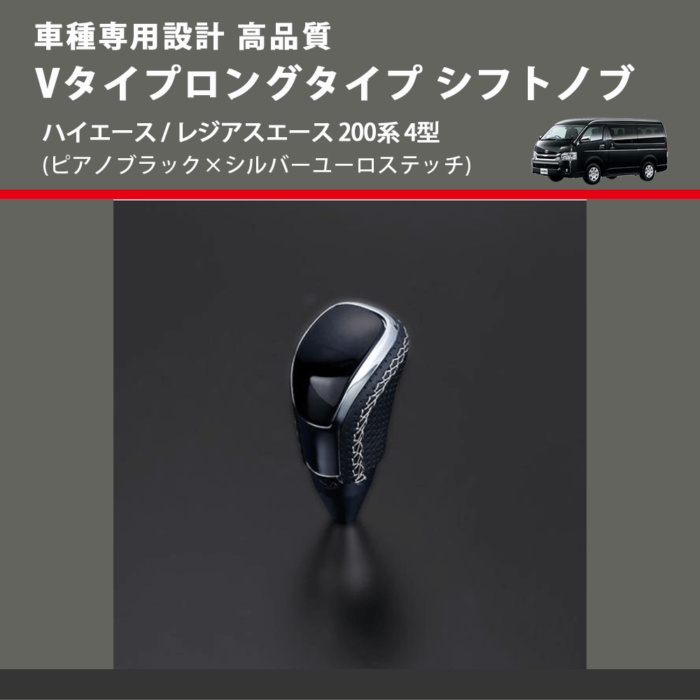 (ピアノブラック×シルバーユーロステッチ) Vタイプロングタイプ シフトノブ ハイエース / レジアスエース 200系 4型 FEGGARI STV126ESIL-006