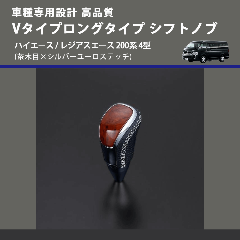 (茶木目×シルバーユーロステッチ) Vタイプロングタイプ シフトノブ ハイエース / レジアスエース 200系 4型 FEGGARI STV110ESIL-006
