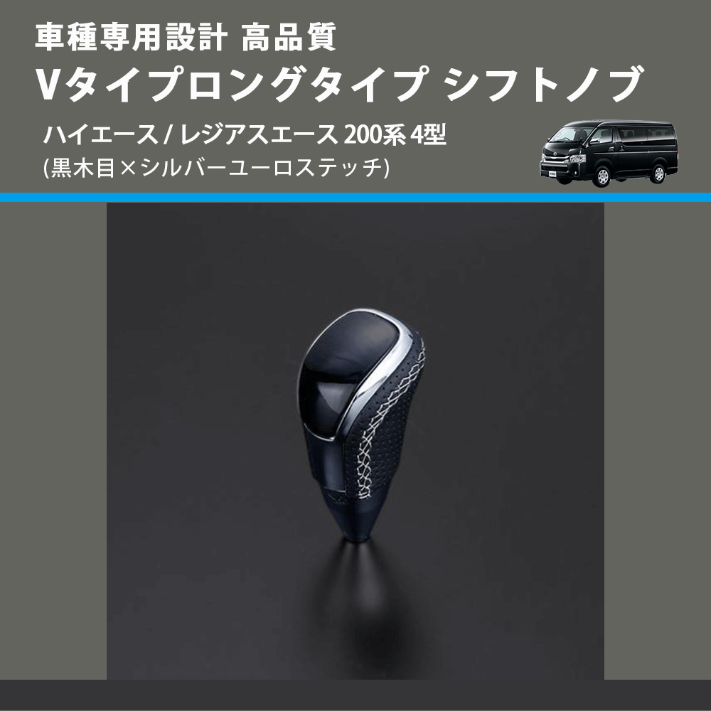 (黒木目×シルバーユーロステッチ) Vタイプロングタイプ シフトノブ ハイエース / レジアスエース 200系 4型 FEGGARI STV101ESIL-006