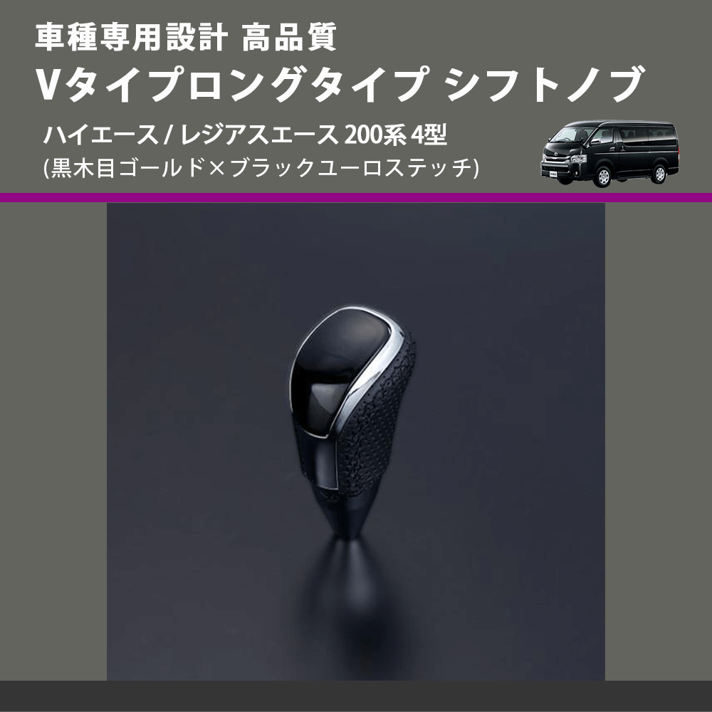 (黒木目ゴールド×ブラックユーロステッチ) Vタイプロングタイプ シフトノブ ハイエース / レジアスエース 200系 4型 FEGGARI STV152EBKL-006