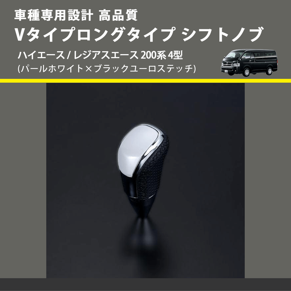 (パールホワイト×ブラックユーロステッチ) Vタイプロングタイプ シフトノブ ハイエース / レジアスエース 200系 4型 FEGGARI STV251EBKL-006
