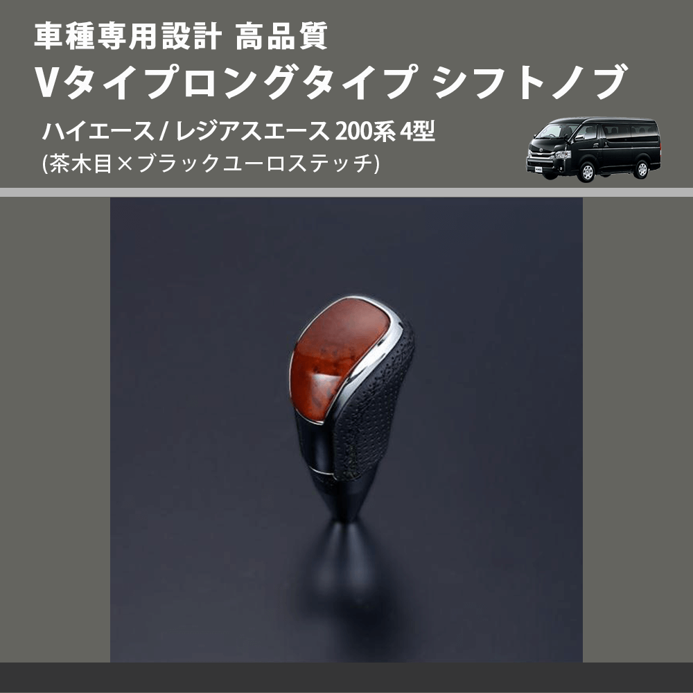 (茶木目×ブラックユーロステッチ) Vタイプロングタイプ シフトノブ ハイエース / レジアスエース 200系 4型 FEGGARI STV110EBKL-006
