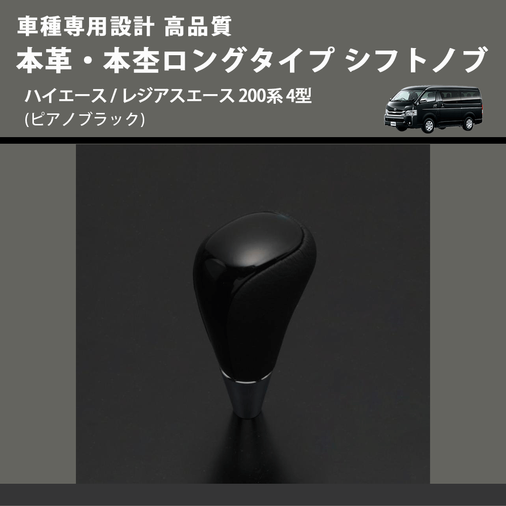 (ピアノブラック) 本革・本杢ロングタイプ シフトノブ ハイエース / レジアスエース 200系 4型 FEGGARI SDL004-010