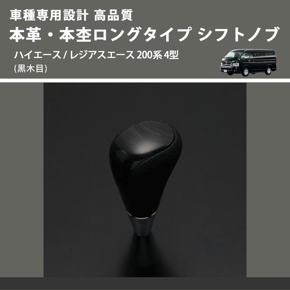 (黒木目) 本革・本杢ロングタイプ シフトノブ ハイエース / レジアスエース 200系 4型 FEGGARI SDL003-010