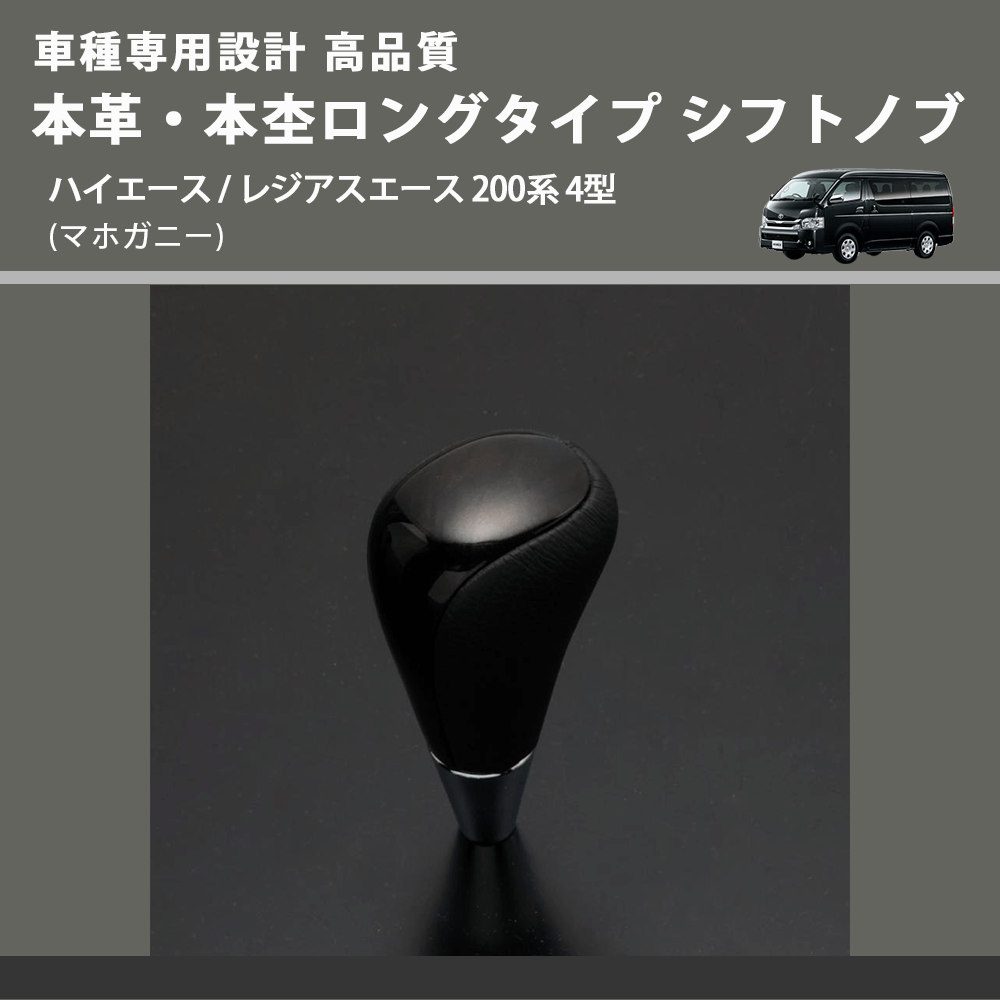 (マホガニー) 本革・本杢ロングタイプ シフトノブ ハイエース / レジアスエース 200系 4型 FEGGARI SDL002-010
