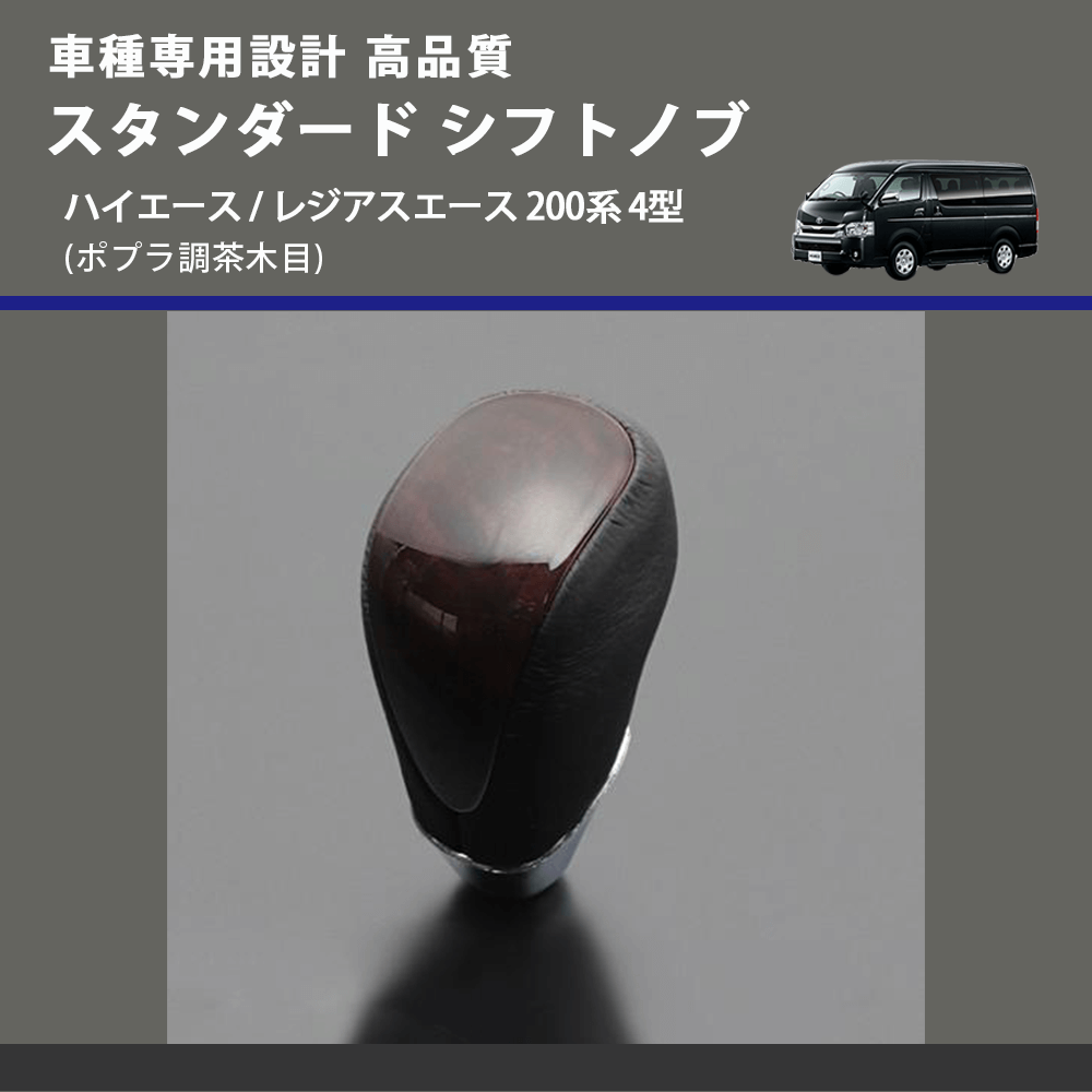 (ポプラ調茶木目) スタンダード シフトノブ ハイエース / レジアスエース 200系 4型 FEGGARI SLT27A-008
