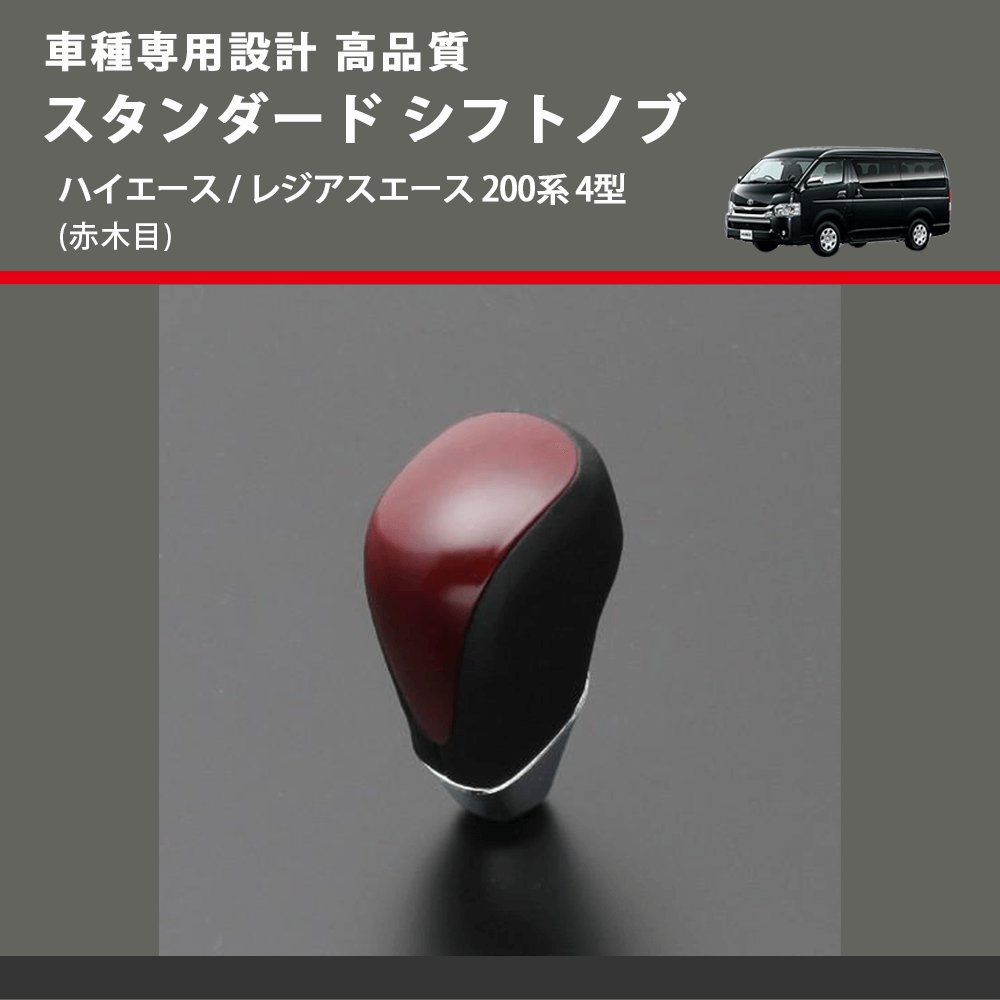(赤木目) スタンダード シフトノブ ハイエース / レジアスエース 200系 4型 FEGGARI SLT09A-008