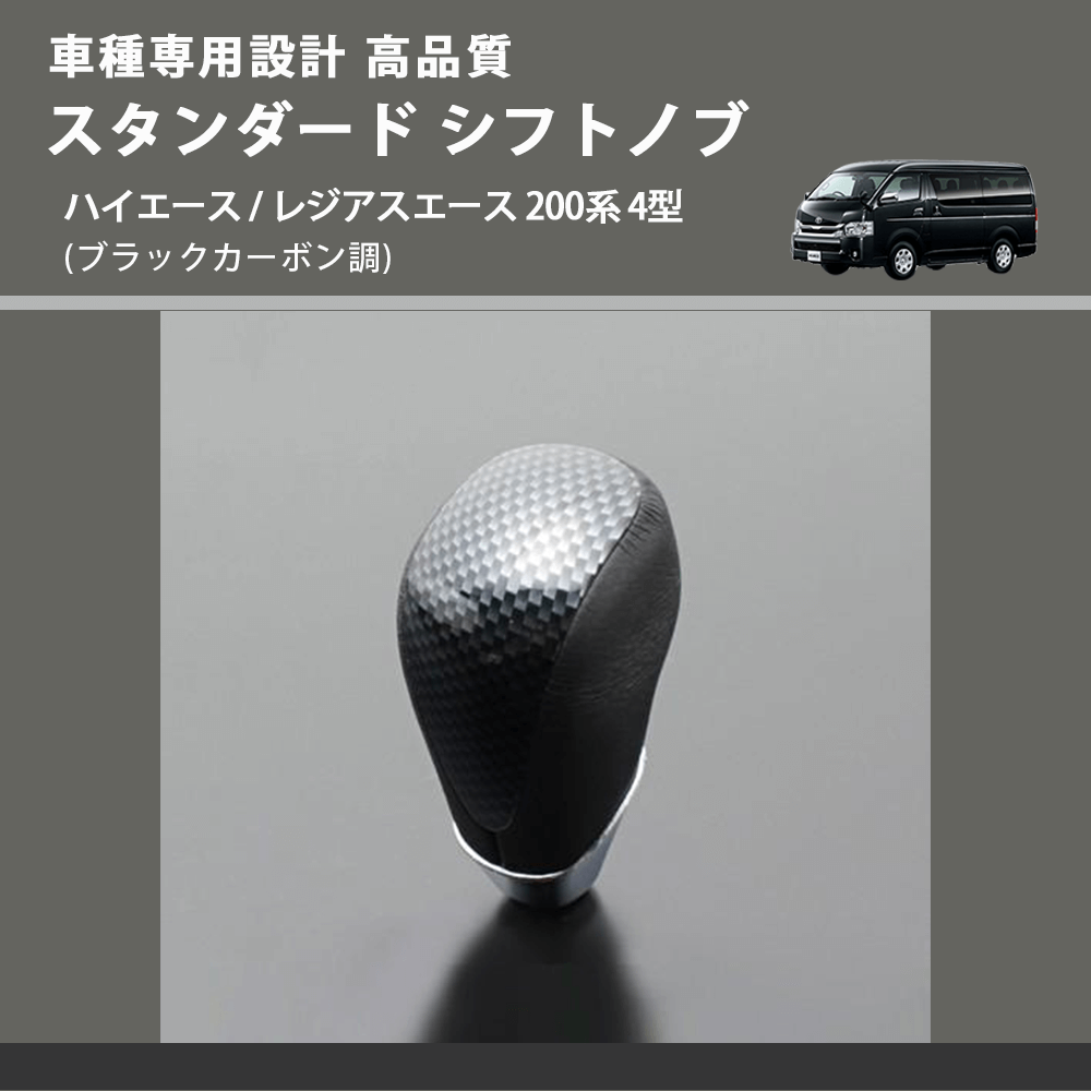 (ブラックカーボン調) スタンダード シフトノブ ハイエース / レジアスエース 200系 4型 FEGGARI SLT07A-039-008